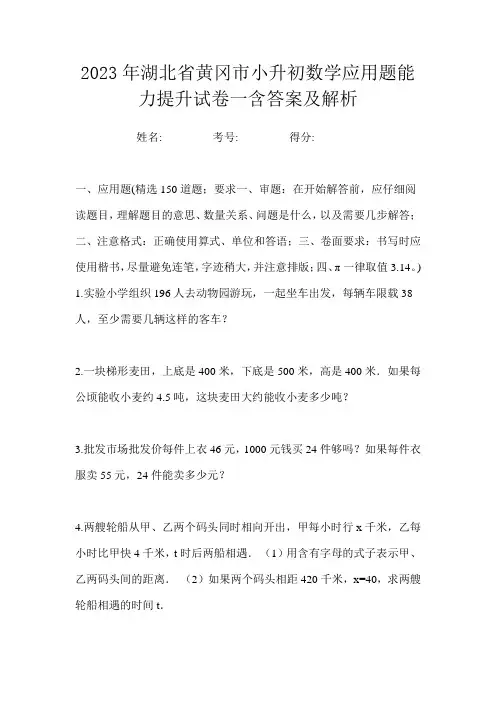 2023年湖北省黄冈市小升初数学应用题能力提升试卷一含答案及解析