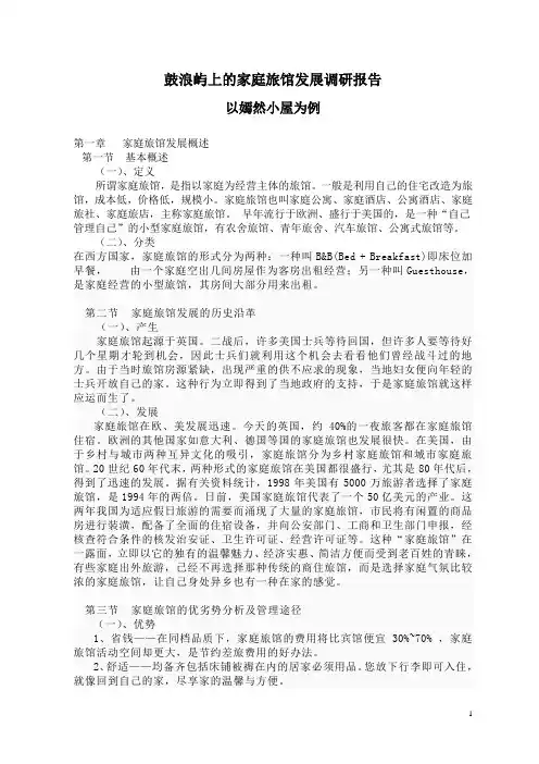 鼓浪屿上的饭店发展调研报告