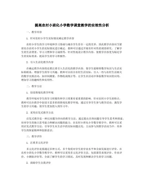 提高农村小班化小学数学课堂教学的实效性分析