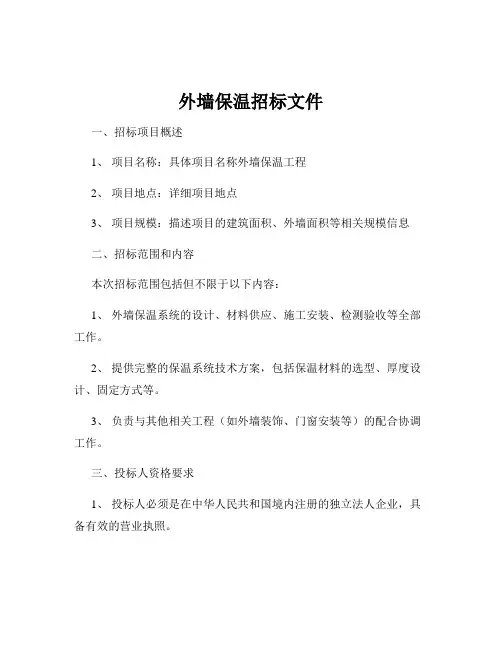 外墙保温招标文件