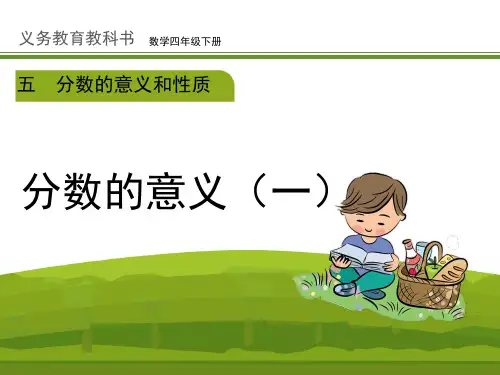 新改版冀教版四年级数学下册《分数的意义(一)(例1)》公开课课件