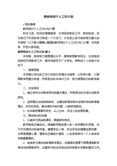 教师培训个人工作计划