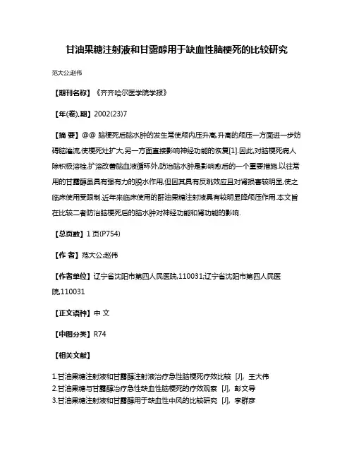甘油果糖注射液和甘露醇用于缺血性脑梗死的比较研究