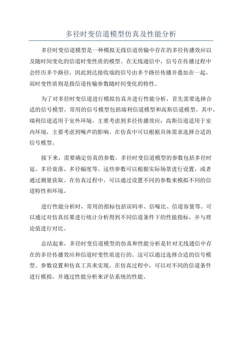 多径时变信道模型仿真及性能分析