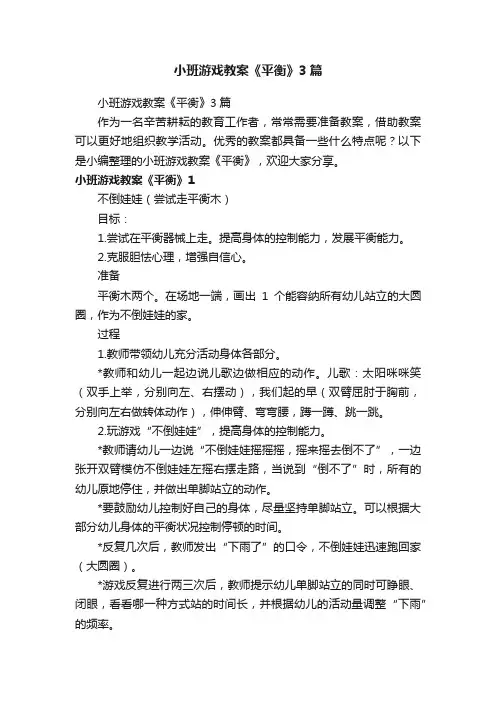 小班游戏教案《平衡》3篇