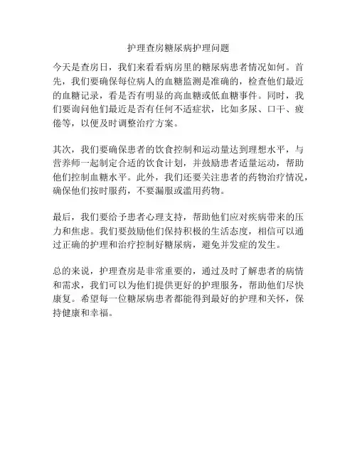 护理查房糖尿病护理问题