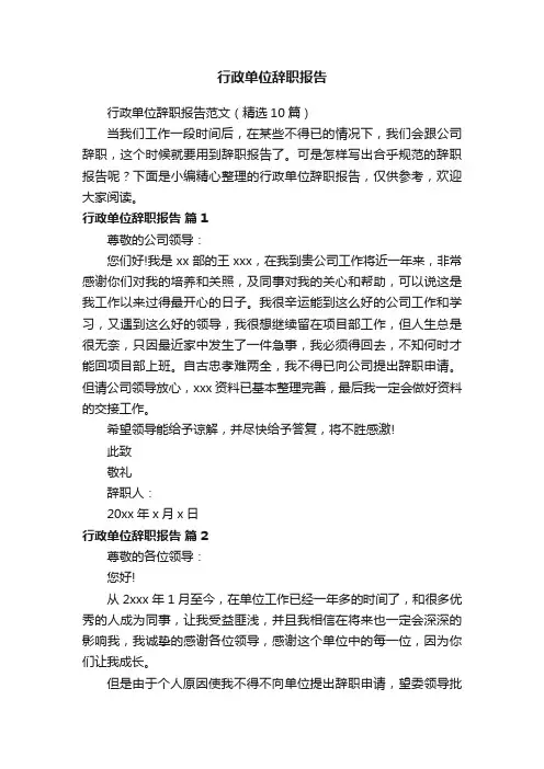行政单位辞职报告范文（精选10篇）