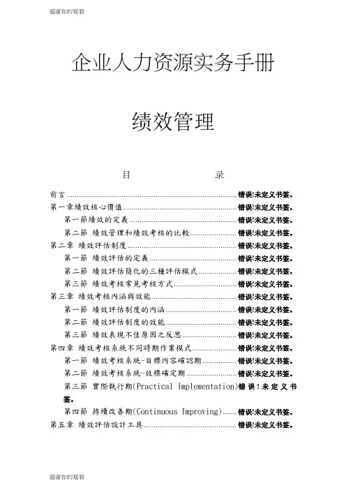 企业人力资源实务手册(绩效管理).doc