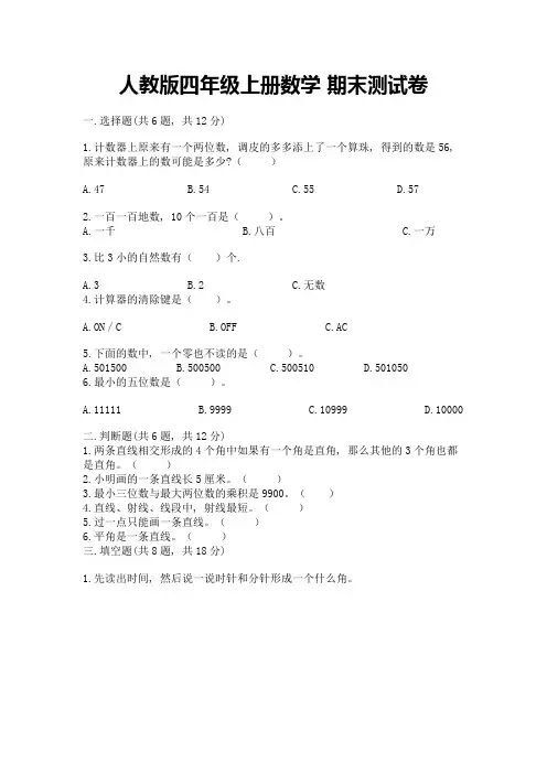人教版四年级上册数学-期末测试卷及参考答案【完整版】