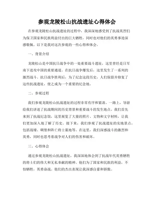 参观龙陵松山抗战遗址心得体会