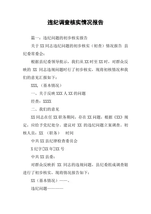 违纪调查核实情况报告