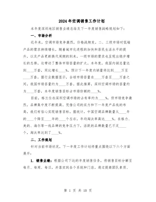 2024年空调销售工作计划（五篇）