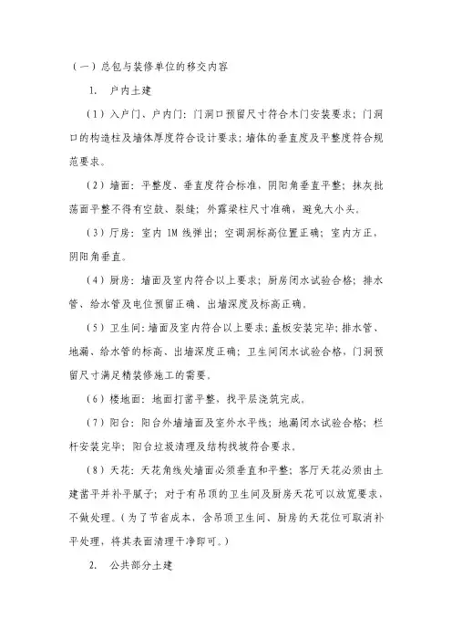 土建交接验收标准(精装修)