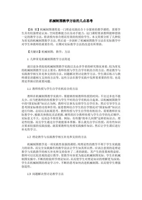机械制图教学方法的几点思考