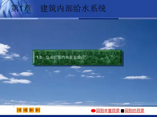 [中学教育]建筑给水排水工程(第六版)给水管道的布置和敷设