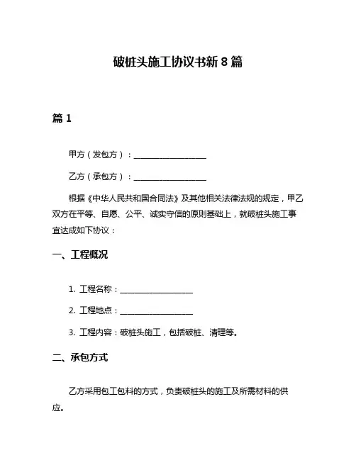 破桩头施工协议书新8篇