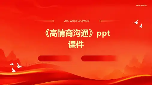 《高情商沟通》课件