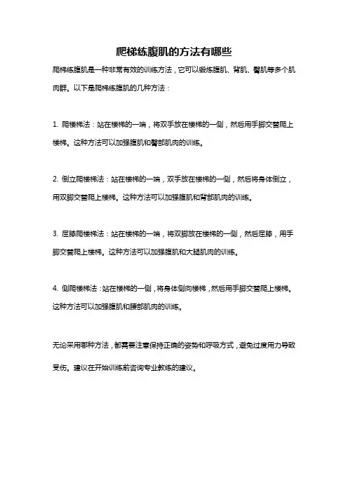 爬梯练腹肌的方法有哪些