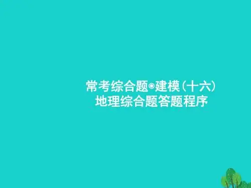 18届高考地理一轮复习常考综合题地理综合题答题程序课件鲁教版