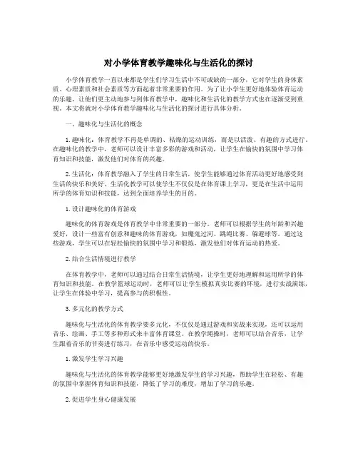 对小学体育教学趣味化与生活化的探讨