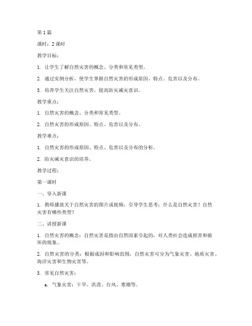 初二地理自然灾害教案(3篇)