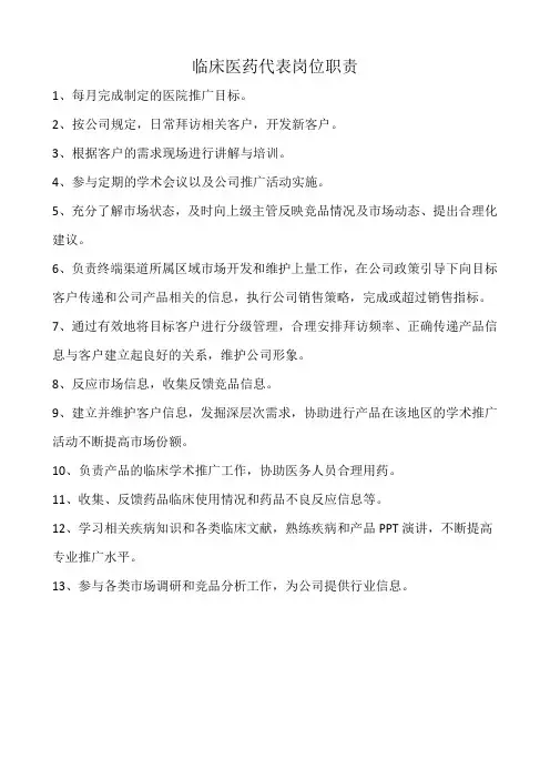 临床医药代表岗位职责