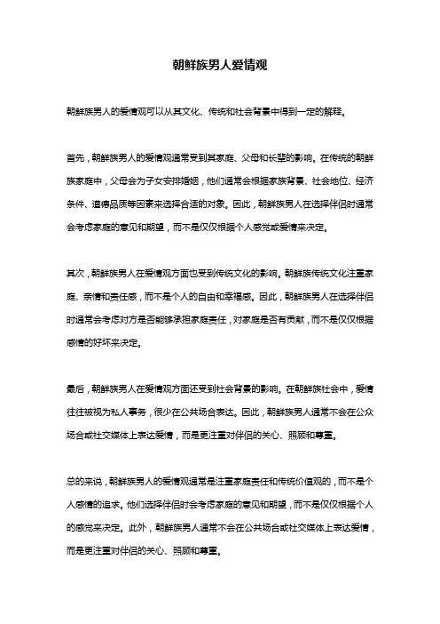 朝鲜族男人爱情观