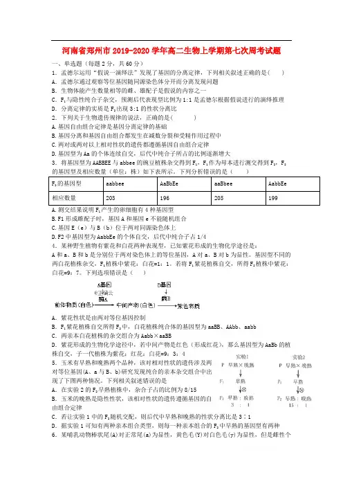 河南省郑州市2019-2020学年高二生物上学期第七次周考试题