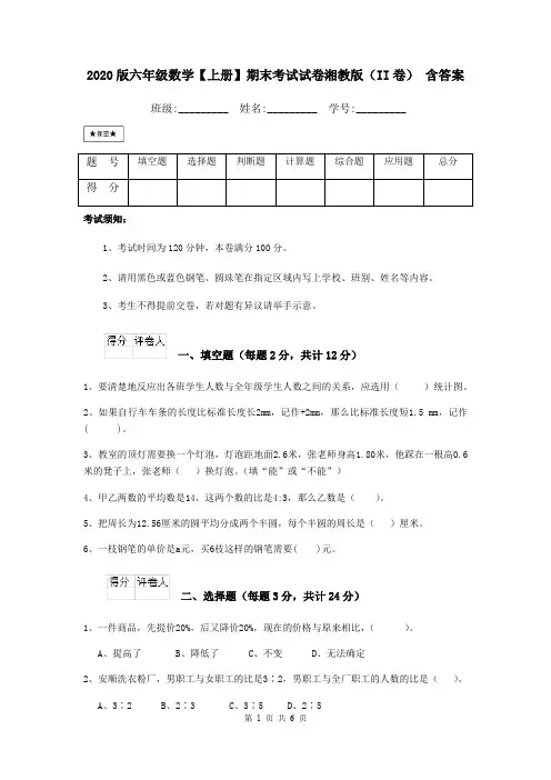 2020版六年级数学【上册】期末考试试卷湘教版(II卷) 含答案