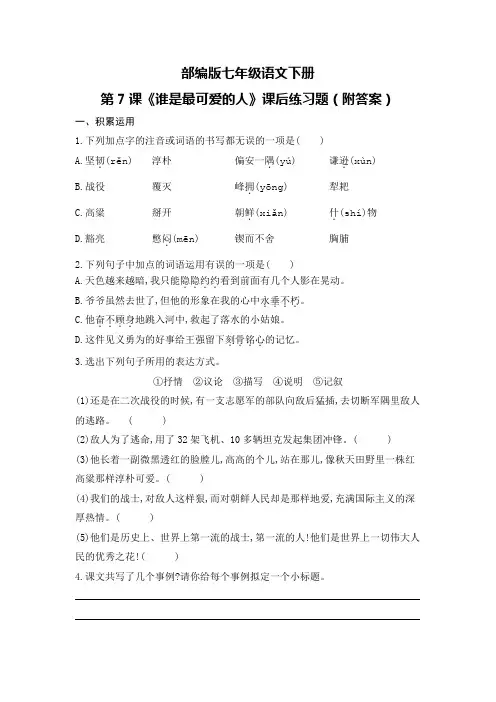 部编版七年级语文下册第7课《谁是最可爱的人》课后练习题(附答案)