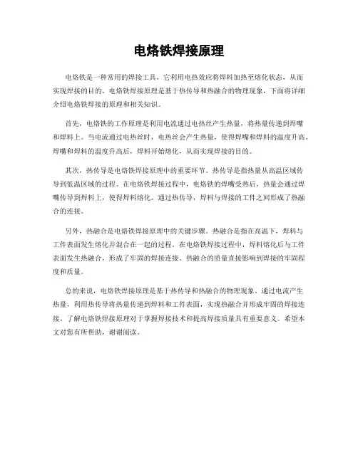 电烙铁焊接原理