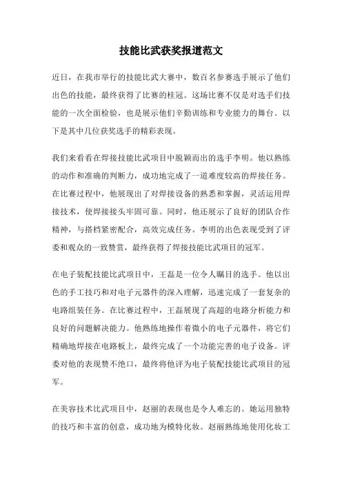 技能比武获奖报道范文