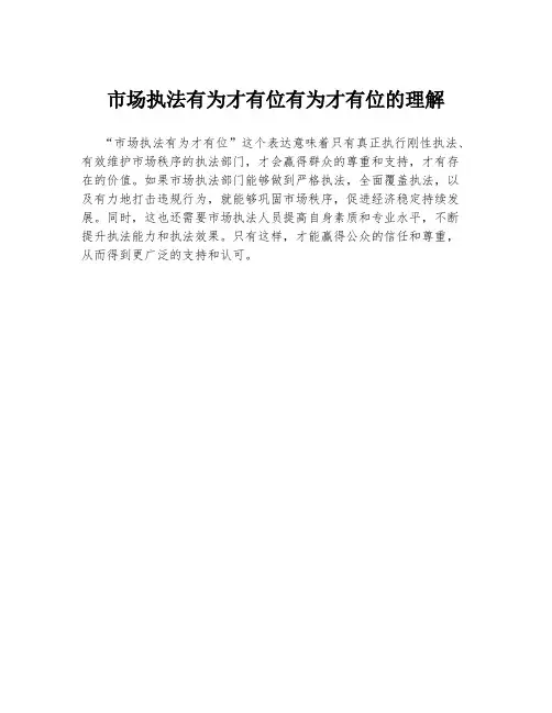 市场执法有为才有位有为才有位的理解