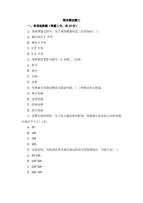 变频器技术及应用期末考试试题及答案三