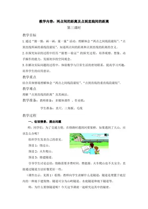 小学数学_两点间的距离及点到直线间的距离教学设计学情分析教材分析课后反思