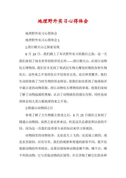 地理野外实习心得体会