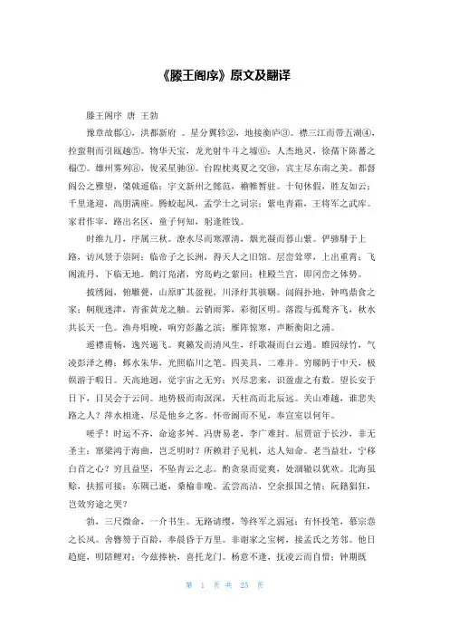 《滕王阁序》原文及翻译