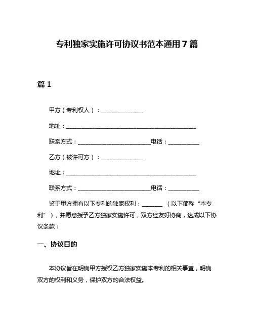 专利独家实施许可协议书范本通用7篇