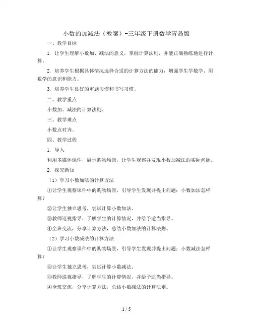 小数的加减法(教案)-三年级下册数学青岛版