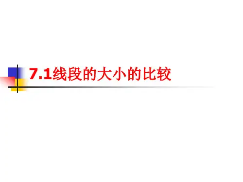 7.1线段的大小的比较正式版
