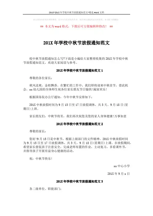 2018-201X年学校中秋节放假通知范文-精选word文档 (3页)