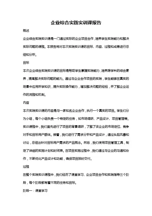 企业综合实践实训课报告