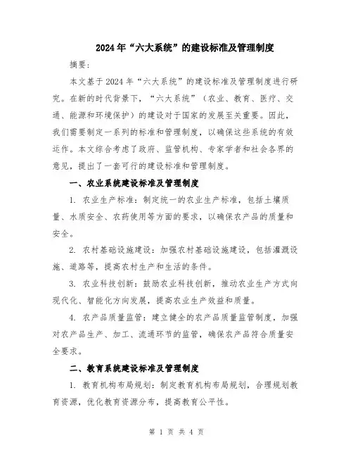 2024年“六大系统”的建设标准及管理制度