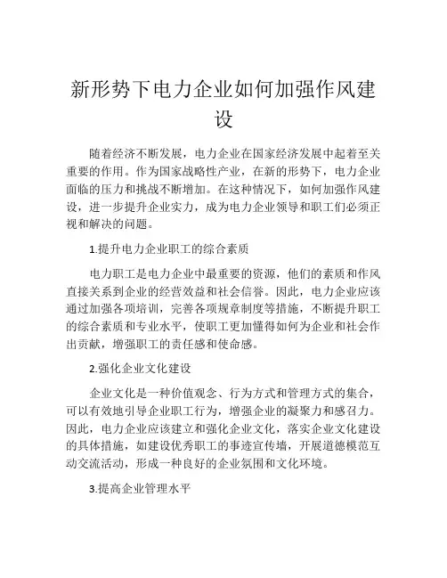新形势下电力企业如何加强作风建设
