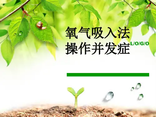 氧气吸入疗法及并发症的处理 (1)PPT课件