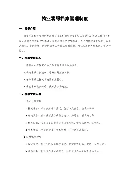 物业客服档案管理制度