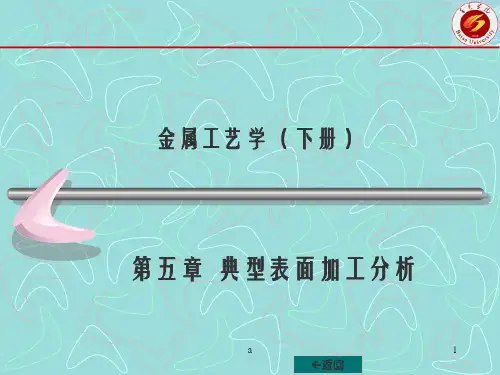 金属工艺学下册第五章