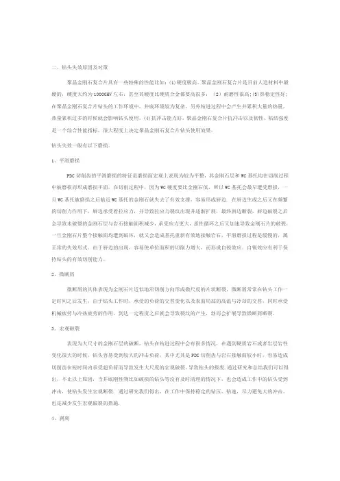 浅谈聚晶金刚石复合片(PDC)钻头失效的原因及解决对策2