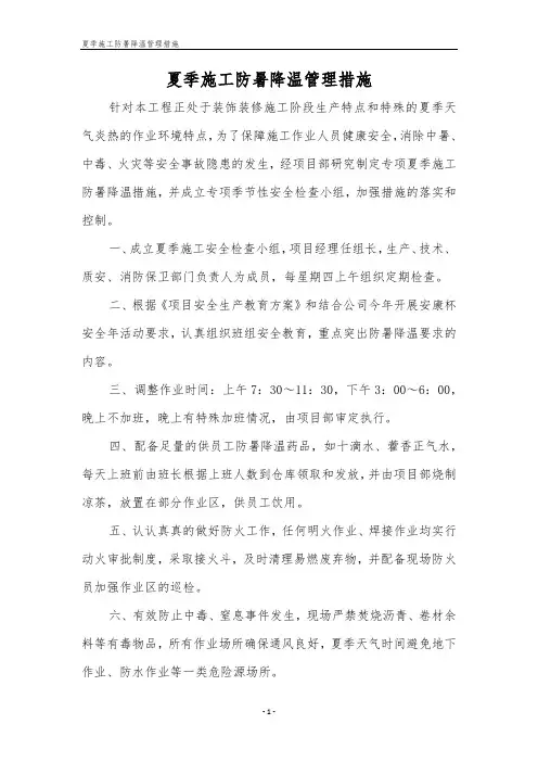 夏季施工防暑降温管理措施