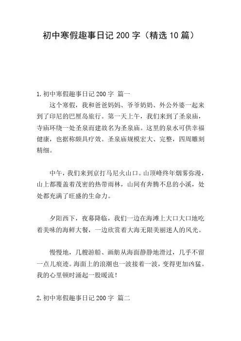初中寒假趣事日记200字(精选10篇)